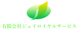 川崎市で不用品回収なら有限会社ジェイロイヤルサービス